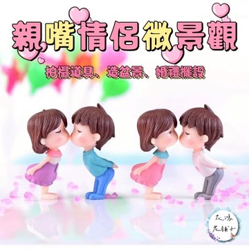 親嘴情侶微景觀/造盆景/多肉/蛋糕擺件/樹脂/工藝品/公仔/男孩/女孩/裝飾/園藝/拍攝道具/婚禮擺飾