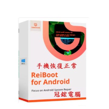 Tenorshare ReiBoot手機修復 Android修復 台灣總代理冠鋐電腦(win終身版)
