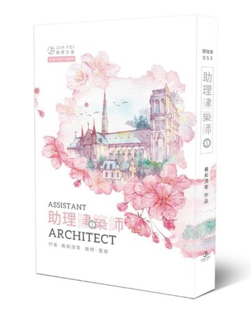助理建築師（1）（限）[二手書_全新]