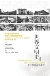 世界文明史 後篇：從工業革命到現代[二手書_良好]
