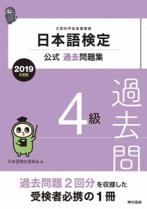 日本語検定公式過去問題集4級 文部科学省後援事業 2019年度版 日本語検定委員会