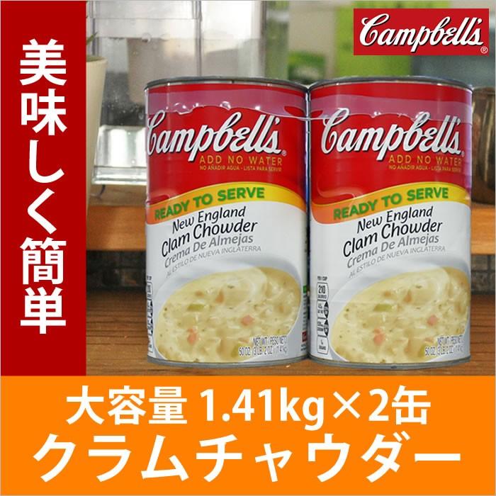 LINEショッピング　クラムチャウダー　soup　キャンベル　ClamChowder　Cambell's　大容量　スープ　1.41ｋｇ×2