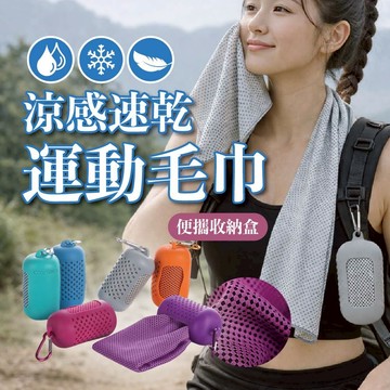 [遶境必備] 涼感速乾運動毛巾 便攜式涼感毛巾 速乾毛巾 運動毛巾 健身毛巾 便攜毛巾 登山毛巾 遊行必備 消暑毛巾