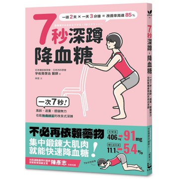 7秒深蹲．降血糖(2版)：一次7秒！高齡、過重、膝腿無力也能無痛練習的改良版深蹲