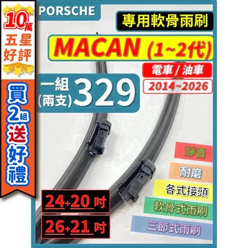 【CPF 矽膠雨刷】保時捷 MACAN 1~2代 電車 油車 2014~2026年 專用軟骨式雨刷 好安裝 好安靜