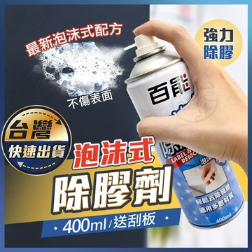 【百能 泡沫式除膠劑】除膠劑 殘膠去除劑 去膠劑 除膠噴霧劑 殘膠噴霧 除膠神器 除殘膠 黏膠去除劑 殘膠貼紙清除劑