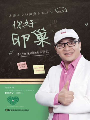 【電子書】你好 卵巢：养护卵巢成就女人传说
