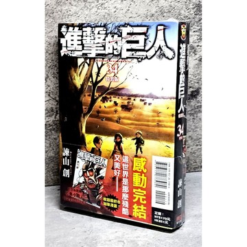 ➤〔特價出清〕全新未拆封➤附書腰/小冊子 進擊的巨人 34 特裝版 漫畫