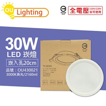 OU CHYI歐奇照明 TK-AE005 LED 30W 3000K 黃光 IP40 全電壓 20cm 崁燈_OU430021