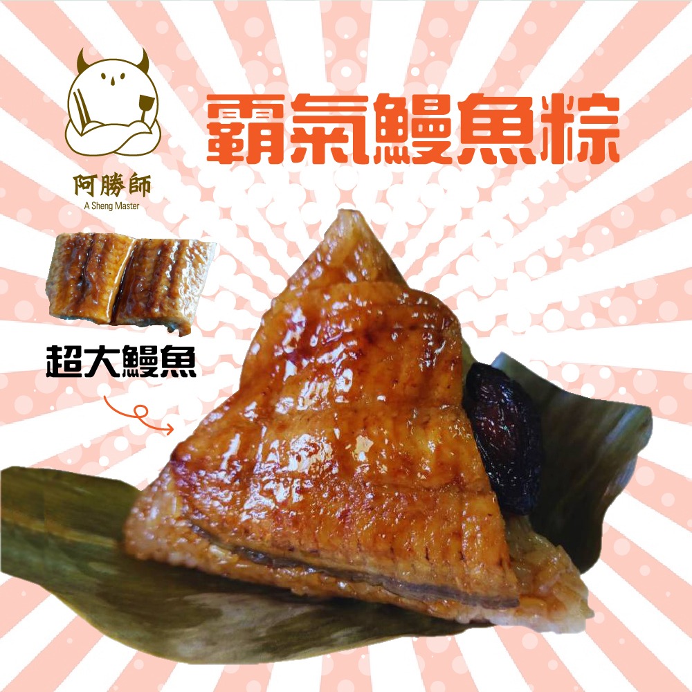 【阿勝師】霸氣鰻魚粽 200gx5入/袋 預計4/15起依訂單順序陸續出貨