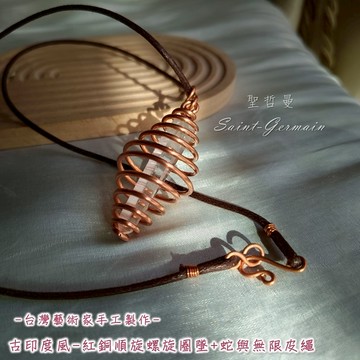 古印度風-紅銅順旋螺旋圈墜 | 蛇與無限皮繩鍊 -台灣藝術家製作