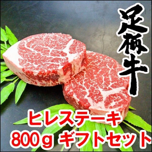 足柄牛ヒレステーキ　贈答用 800g