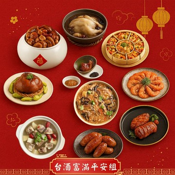 【台酒旗艦店】台酒富滿平安組(適合6~8人)(10道) 2026台酒年菜預購 到貨區間:1/26-1/30【冷凍】