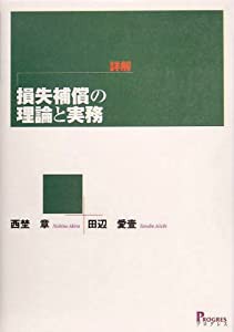 詳解・損失補償の理論と実務(中古品)