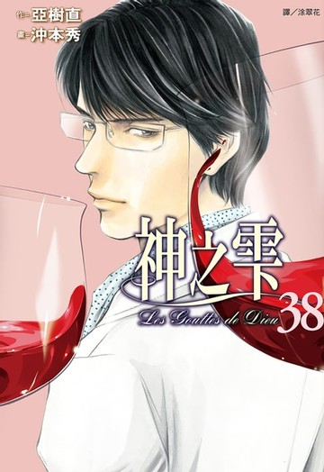 【電子書】神之雫(38)