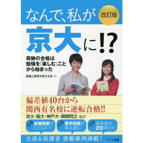 なんで,私が京大に 改訂版 受験と教育を考える会