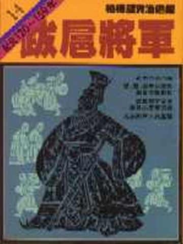 柏楊版資治通鑑（14）：跋扈將軍（平裝版）[二手書_普通]