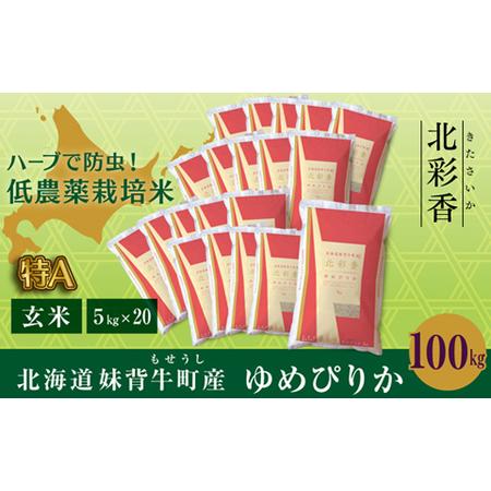 ふるさと納税 令和５年産 妹背牛産玄米100kｇ（一括）（1月発送） 北海道妹背牛町