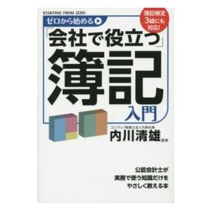 ゼロから始める 会社で役立つ 簿記入門