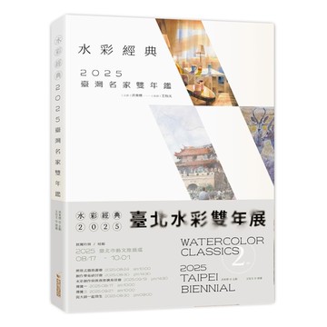 水彩經典2025臺灣名家雙年鑑