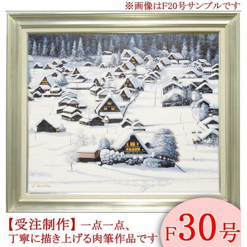 値下げしました。保田三友紀の油絵 F8号、白川郷