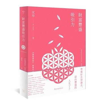 財富豐盛吸引力： 28個豐盛指引，開發內心能量，扭轉未來人生