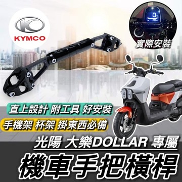 現貨🔥直上 光陽 大樂 DOLLAR 橫桿 手把橫桿 車把 橫桿支架 平衡桿 置物盒 手機架置中 掛勾 掛鉤 手把橫桿