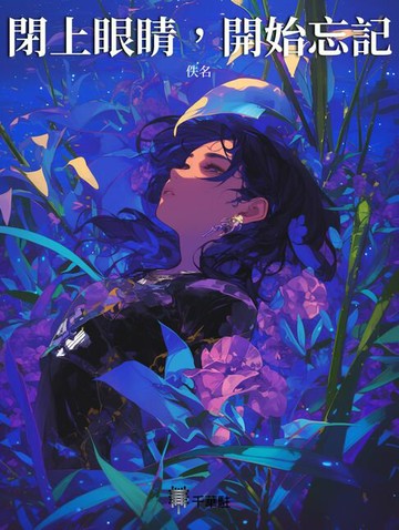 【電子書】閉上眼睛，開始忘記