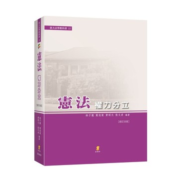 <麗文校園購> 憲法—權力分立  林子儀、葉俊榮、黃昭元、張文貞 9789865262891