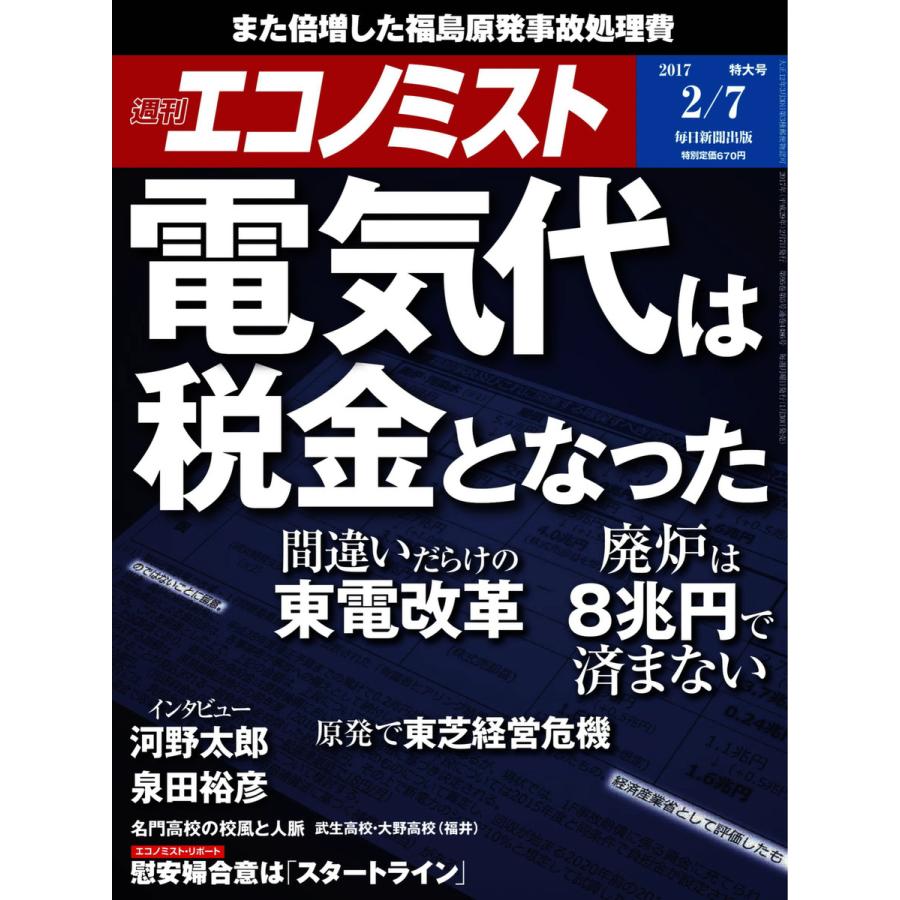 エコノミスト 2017年02月07日号 電子書籍版   エコノミスト編集部