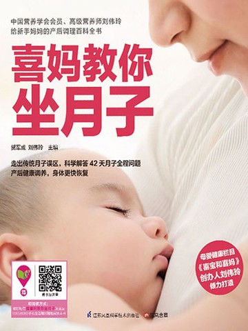 【電子書】喜妈教你坐月子