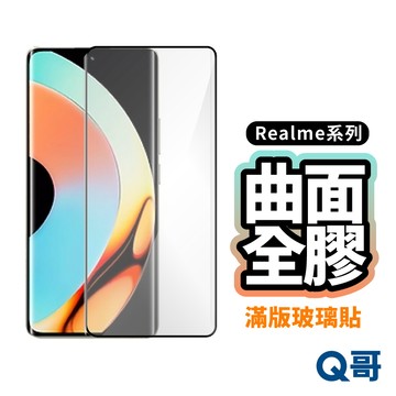 Q哥 Realme 曲面全膠 滿版 玻璃貼 15 Pro GT 6 14 12 Plus 保護膜 曲面保護貼 P44re