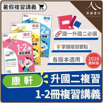 【現貨】康軒 麻辣複習講義 (1-2冊) | 國一升國二