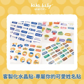 預購商品【hahababy】水晶姓名貼-客製化【多款可選】
