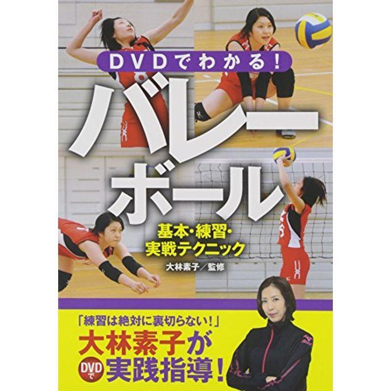 DVDでわかるバレーボール 基本・練習・実戦テクニック