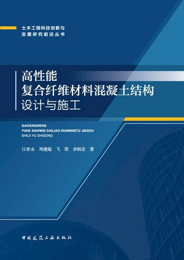 【電子書】高性能复合纤维材料混凝土结构设计与施工