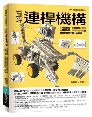 圖解連桿機構：從運動構造、零件組成到實作火星探測器，建構千變萬化動作控制樣態的第一本指南【城邦讀書花園】