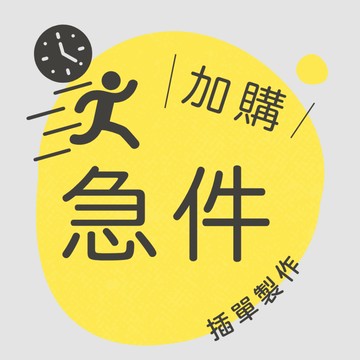 加購 急件服務 當日火箭 出貨 急單 插單製作 隔日寄 當日寄