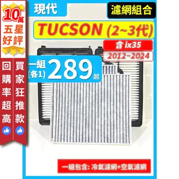 【CPF 濾網】現代 TUCSON 2~3代 含ix35 2010~2021年 空氣濾網 冷氣濾網 引擎濾網 空調濾網