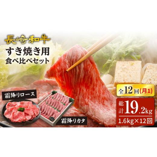 ふるさと納税 長崎県 西海市 長崎和牛ロース＆カタ（すき焼き用）計1.6kg（各約800g）×12回定期便＜スーパーウエスト＞ [CAG189]