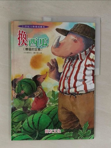 【書寶二手書T1／少年童書_Y8U】換西瓜_21世紀人格養成繪本