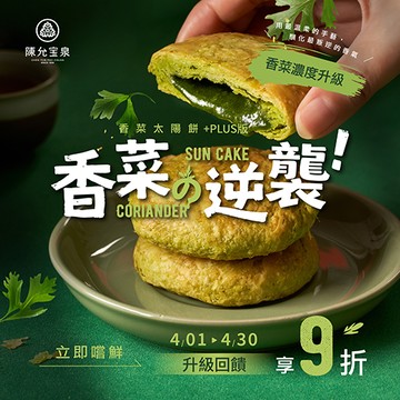 香菜太陽餅 Coriander Sun Cake【6入裝】香菜風味太陽餅｜淡雅草本香氣，風味清爽不膩