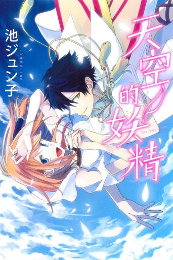 天空的妖精（全）[二手書_近全新]