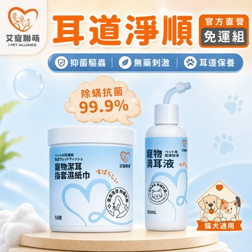 【艾寵聯萌】耳道淨順免運組（寵物驅蟲 寵物除蚤 狗用跳蚤 耳朵清潔 潔耳液 防耳蟎 耳垢）