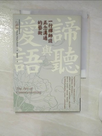 【書寶二手書T1／溝通_IZ6】諦聽與愛語：一行禪師談正念溝通的藝術_一行禪師