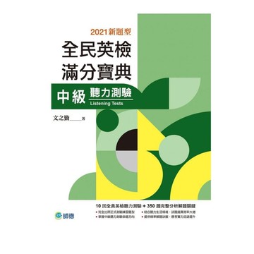 全民英檢滿分寶典中級聽力測驗(2021新題型)(QR CODE隨掃即聽)