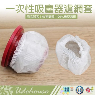 【台灣速送】拋棄式過濾網 一次性吸塵器濾網套 吸塵器濾網套 無紡布 過濾網套 濾芯濾網套 吸塵器配件 拋棄式濾