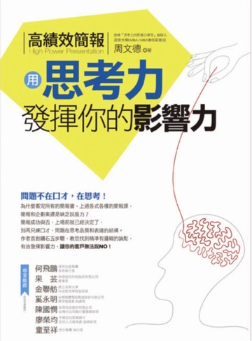 高績效簡報：用思考力發揮你的影響力[二手書_良好]