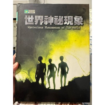 《873A-3》絕版書七成新《世界神秘現象》，曾麒穎 著，通鑑文化出版社，2005/07/28