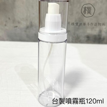 台製🇹🇼噴霧瓶 120ml 保濕水 旅行攜帶
